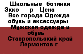 Школьные  ботинки Экко  38 р › Цена ­ 1 800 - Все города Одежда, обувь и аксессуары » Мужская одежда и обувь   . Ставропольский край,Лермонтов г.